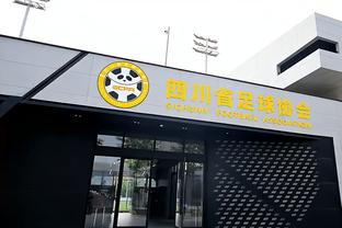 官方：中国足协内设部门由19个压缩为14个